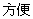 方便
