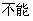 不能