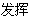 发挥