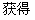 获得