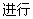 进行