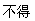 不得