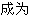 成为