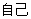 自己