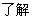 了解