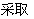 采取