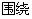 围绕