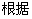 根据