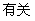有关