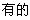 有的
