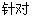 针对