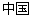 中国