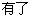 有了