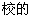 校的
