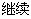 继续