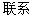 联系
